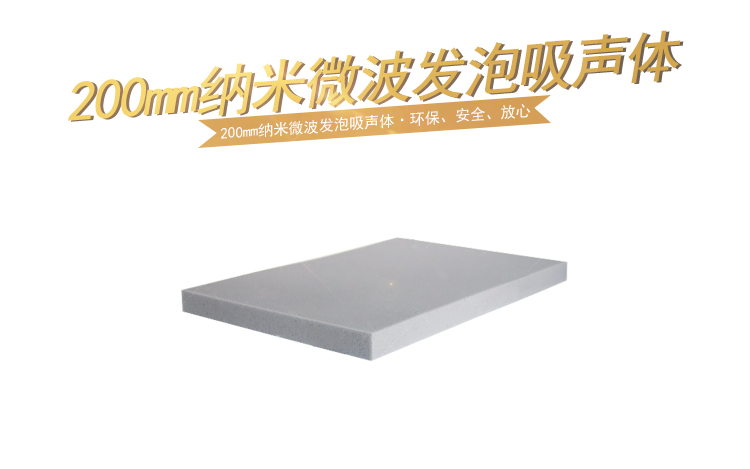 200mm納米微波發泡吸聲體
